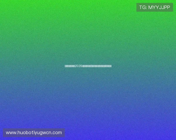亚星体育官网：2026世界杯赛前预测与专家分析助你掌握比赛走势